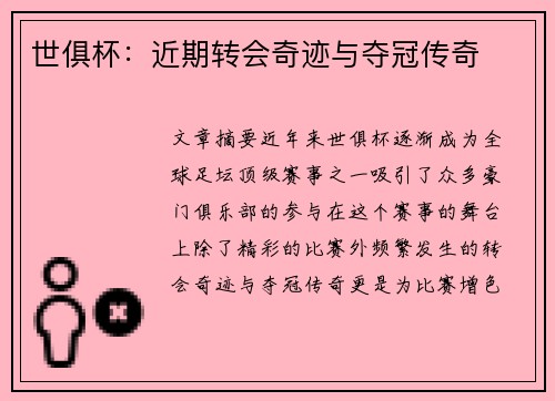 世俱杯：近期转会奇迹与夺冠传奇