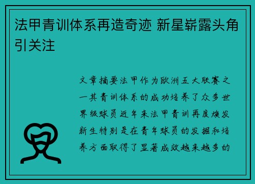 法甲青训体系再造奇迹 新星崭露头角引关注