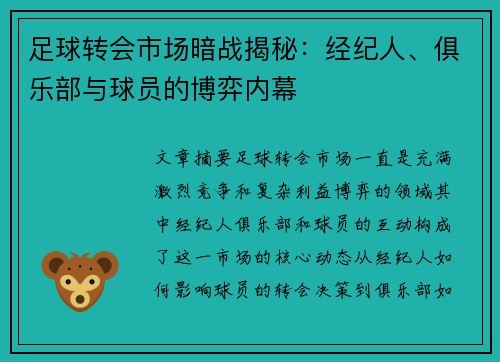 足球转会市场暗战揭秘：经纪人、俱乐部与球员的博弈内幕