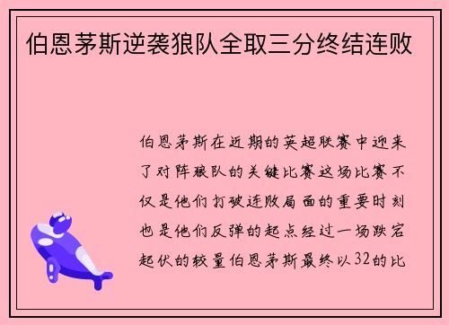 伯恩茅斯逆袭狼队全取三分终结连败