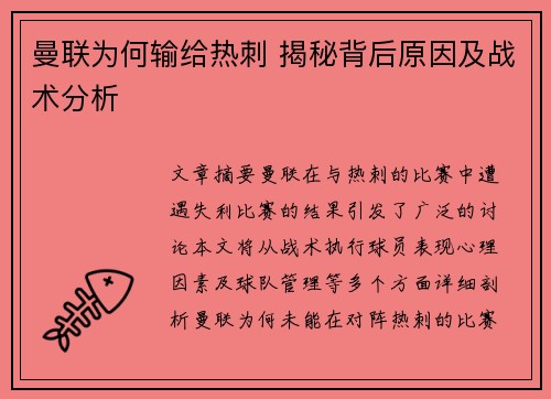 曼联为何输给热刺 揭秘背后原因及战术分析