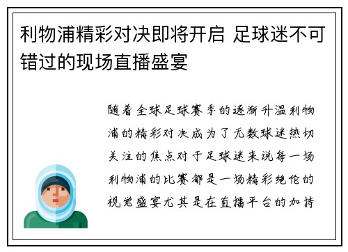 利物浦精彩对决即将开启 足球迷不可错过的现场直播盛宴