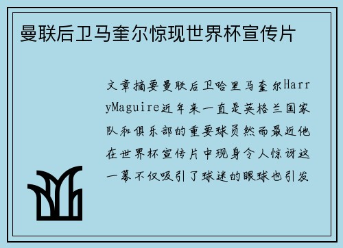 曼联后卫马奎尔惊现世界杯宣传片