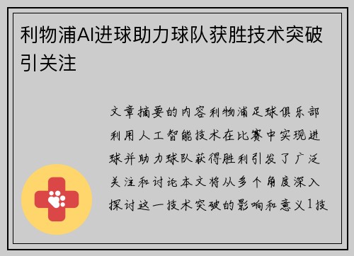 利物浦AI进球助力球队获胜技术突破引关注