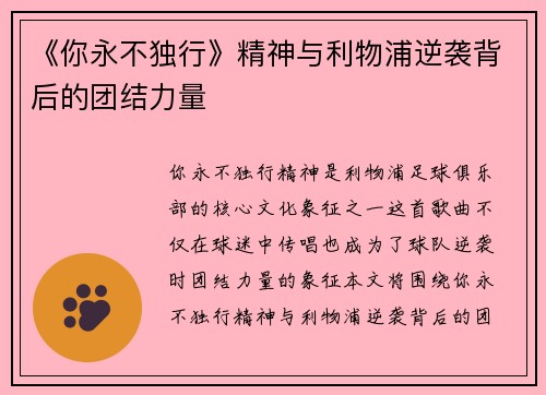 《你永不独行》精神与利物浦逆袭背后的团结力量