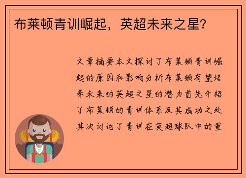 布莱顿青训崛起，英超未来之星？