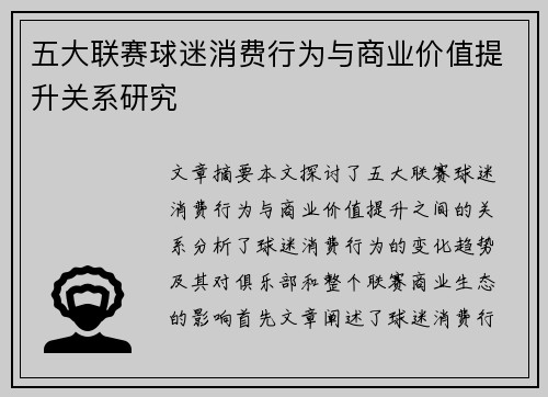 五大联赛球迷消费行为与商业价值提升关系研究