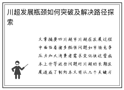 川超发展瓶颈如何突破及解决路径探索