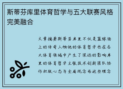 斯蒂芬库里体育哲学与五大联赛风格完美融合
