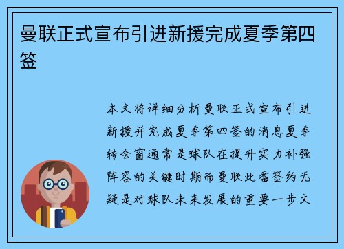 曼联正式宣布引进新援完成夏季第四签