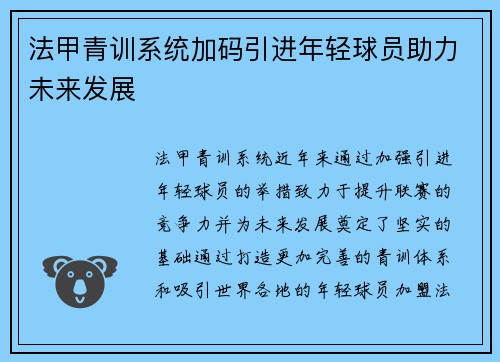 法甲青训系统加码引进年轻球员助力未来发展