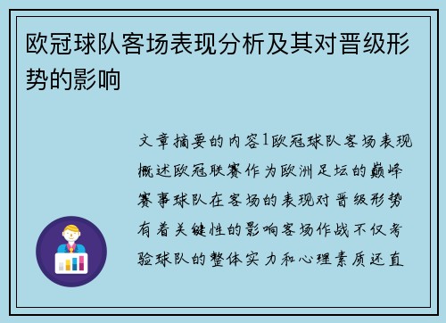 欧冠球队客场表现分析及其对晋级形势的影响