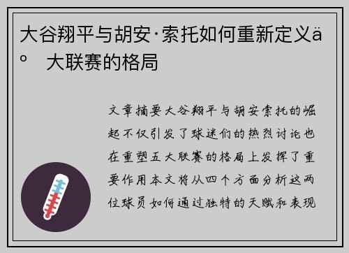 大谷翔平与胡安·索托如何重新定义五大联赛的格局