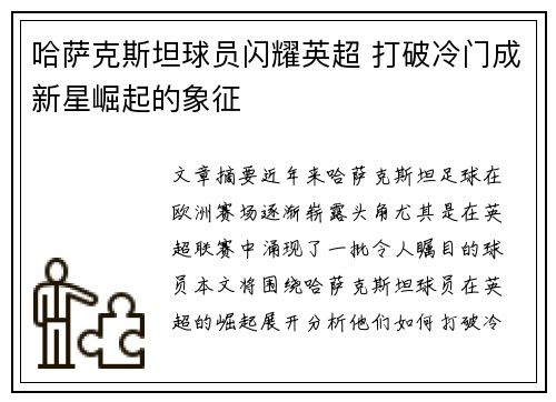 哈萨克斯坦球员闪耀英超 打破冷门成新星崛起的象征