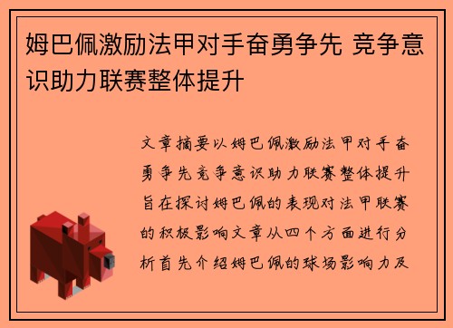 姆巴佩激励法甲对手奋勇争先 竞争意识助力联赛整体提升