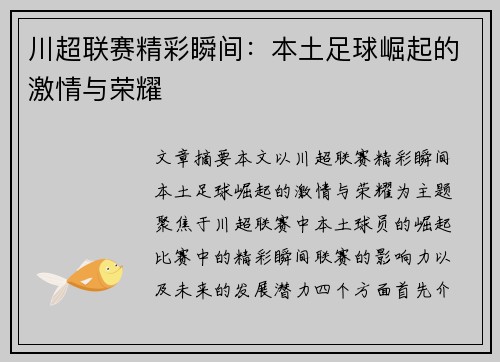 川超联赛精彩瞬间：本土足球崛起的激情与荣耀