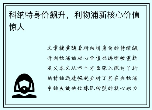 科纳特身价飙升，利物浦新核心价值惊人