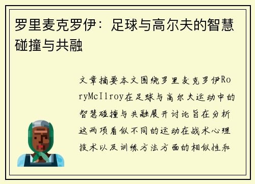 罗里麦克罗伊：足球与高尔夫的智慧碰撞与共融