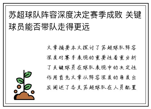 苏超球队阵容深度决定赛季成败 关键球员能否带队走得更远