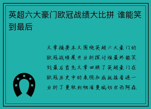 英超六大豪门欧冠战绩大比拼 谁能笑到最后