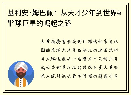 基利安·姆巴佩：从天才少年到世界足球巨星的崛起之路