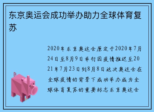 东京奥运会成功举办助力全球体育复苏
