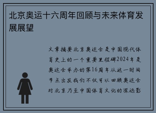 北京奥运十六周年回顾与未来体育发展展望