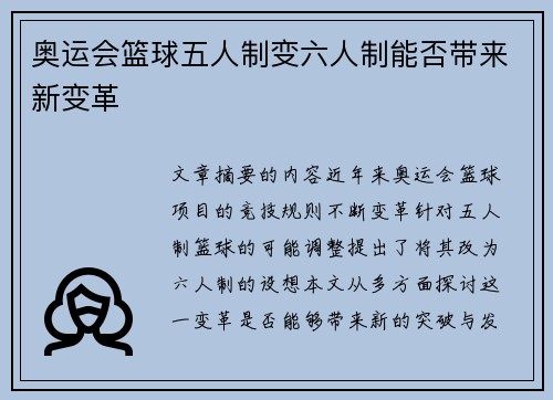奥运会篮球五人制变六人制能否带来新变革