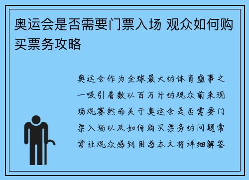奥运会是否需要门票入场 观众如何购买票务攻略