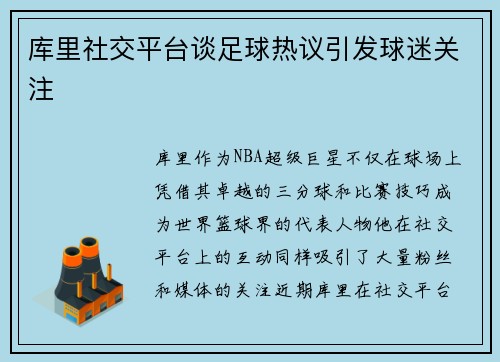 库里社交平台谈足球热议引发球迷关注