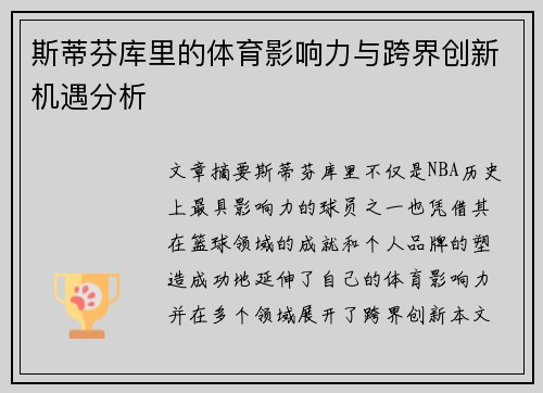 斯蒂芬库里的体育影响力与跨界创新机遇分析