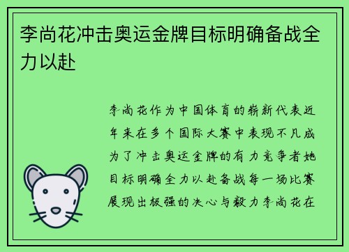 李尚花冲击奥运金牌目标明确备战全力以赴