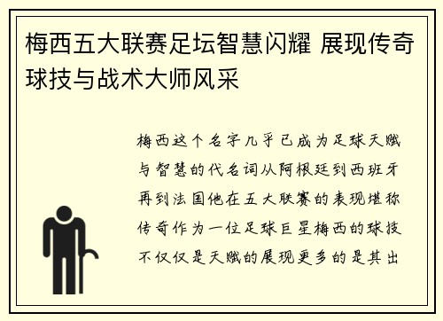 梅西五大联赛足坛智慧闪耀 展现传奇球技与战术大师风采