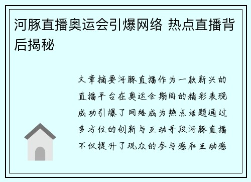 河豚直播奥运会引爆网络 热点直播背后揭秘