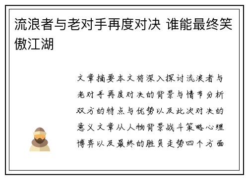 流浪者与老对手再度对决 谁能最终笑傲江湖
