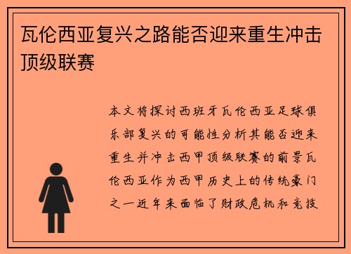 瓦伦西亚复兴之路能否迎来重生冲击顶级联赛