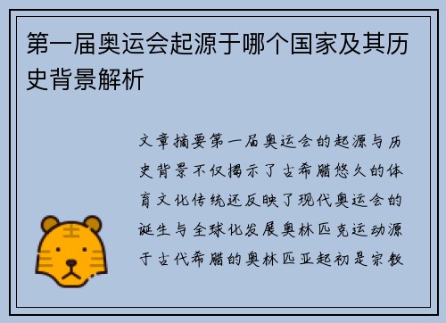 第一届奥运会起源于哪个国家及其历史背景解析