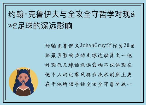 约翰·克鲁伊夫与全攻全守哲学对现代足球的深远影响