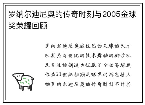 罗纳尔迪尼奥的传奇时刻与2005金球奖荣耀回顾