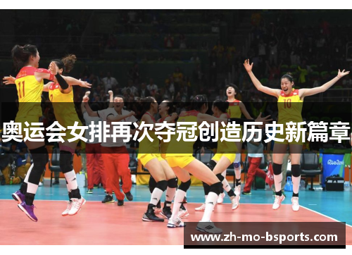 奥运会女排再次夺冠创造历史新篇章 奥运会女排再次夺冠创造历史新篇章