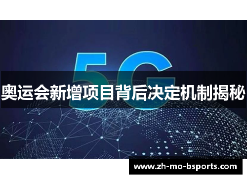 奥运会新增项目背后决定机制揭秘 奥运会新增项目背后决定机制揭秘